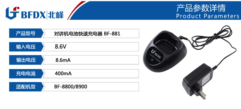 北峰BF-881对讲机充电器