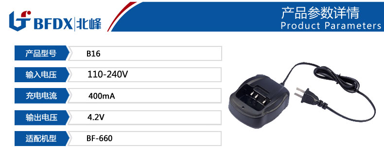 北峰对讲机专用充电器B16