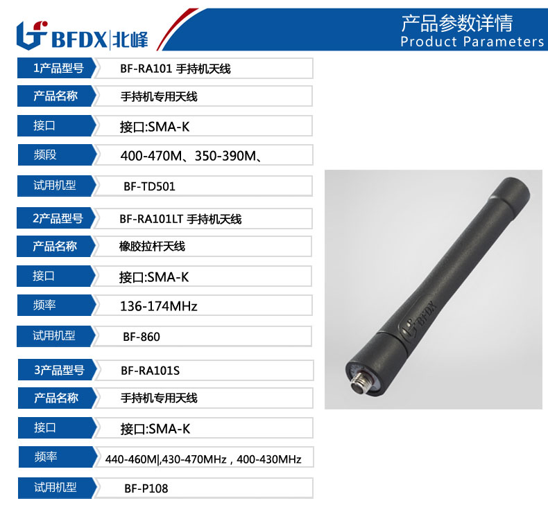 北峰适用机型TD501 BF-RA101