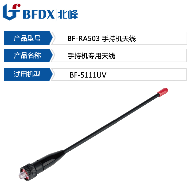 北峰RA503对讲机专用长天线 