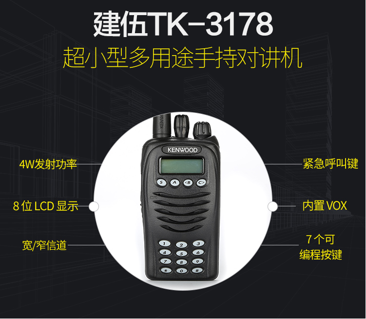 建伍TK-3178对讲机 建伍TK-3178对讲机