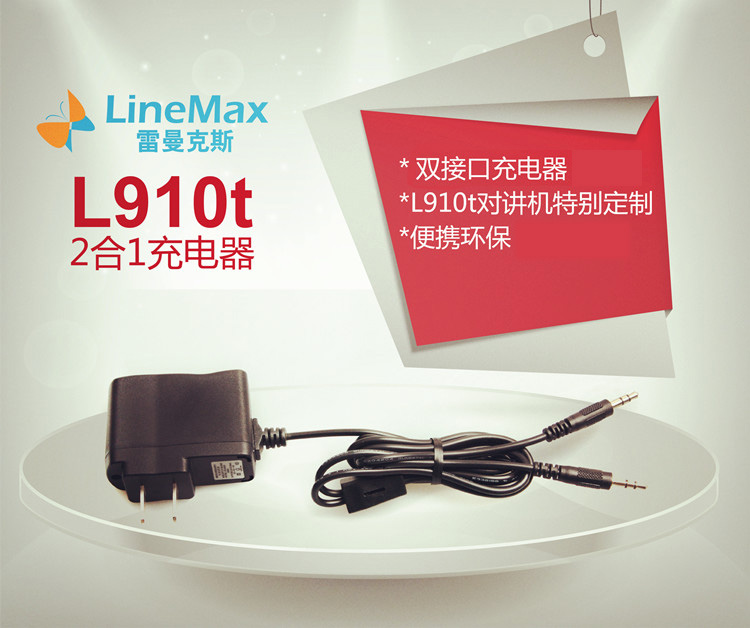 雷曼克斯L910t 2合1对讲机充电器