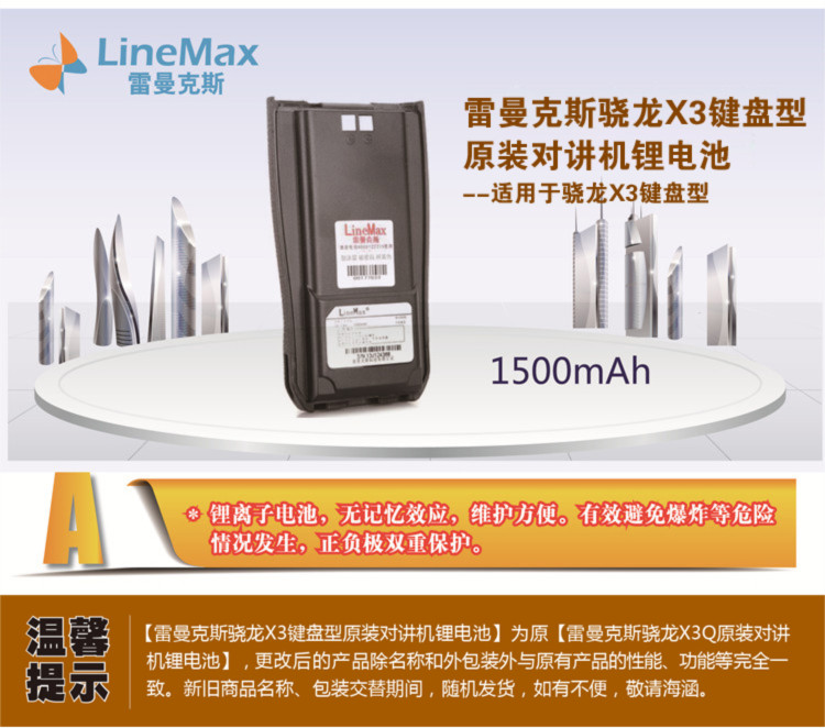 骁龙X3键盘型  原装对讲机雷曼克斯锂电池