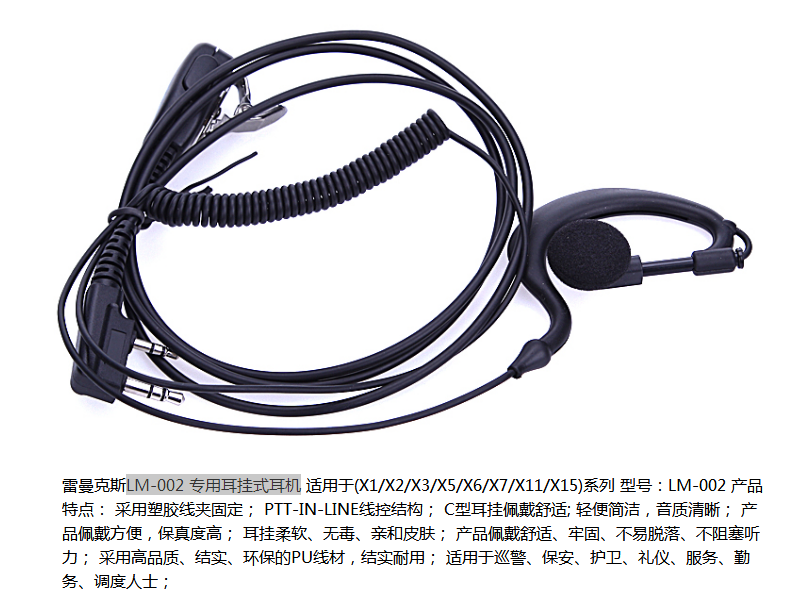 雷曼克斯LM-002对讲机 专用耳挂式耳机