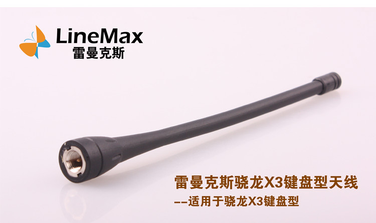骁龙X3键盘型 对讲机天线