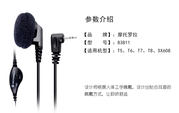 83811 摩托罗拉对讲机耳机