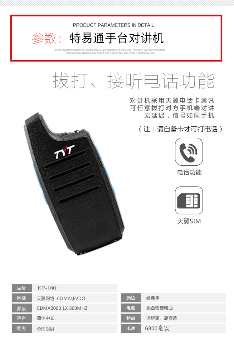 特易通KP-100插卡对讲机参数