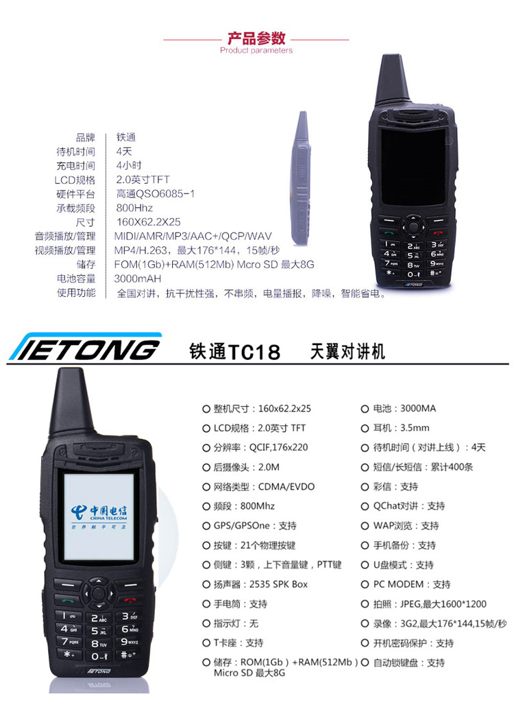 铁通TC18 插卡对讲机产品参数