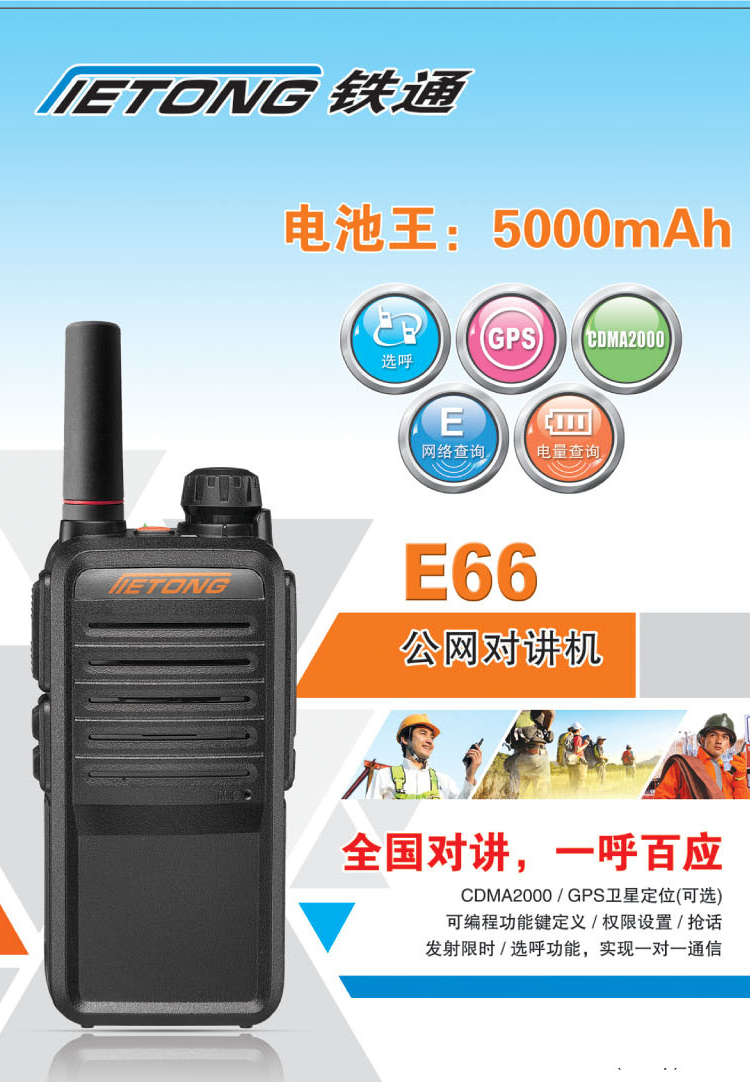 铁通E66公网插卡对讲机