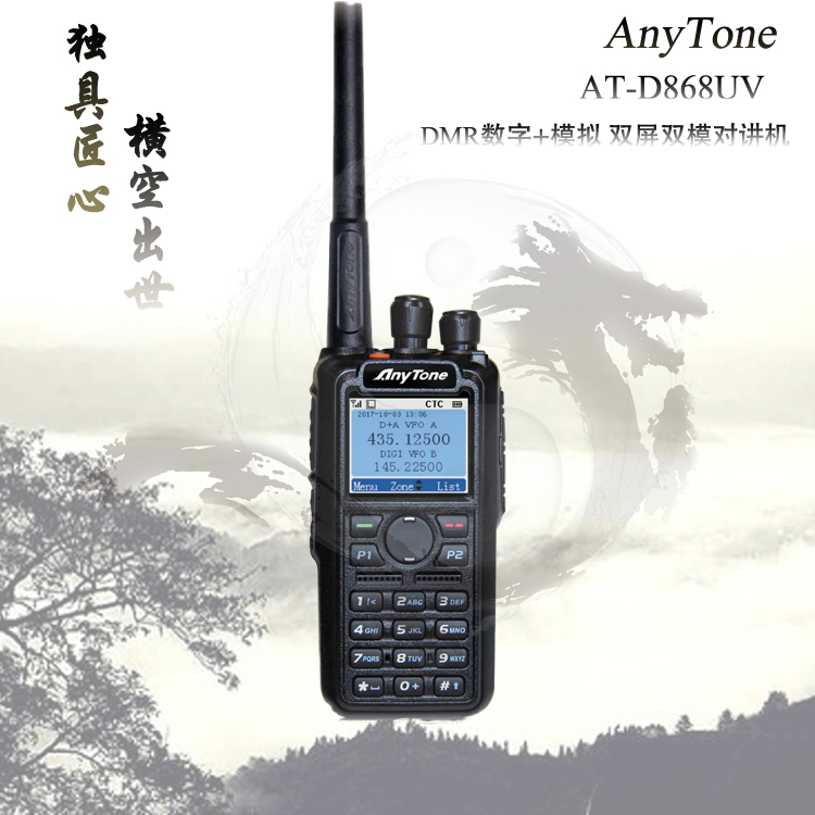 DMR双频双模数字对讲机AT-868UV