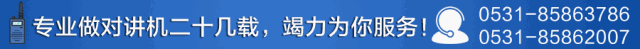 济南对讲机