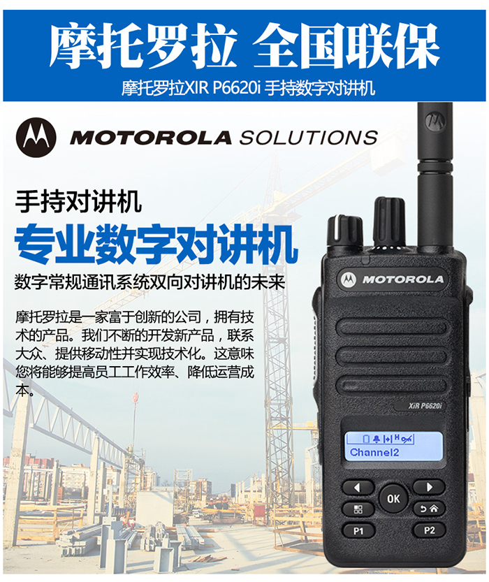 摩托罗拉P6620i讲机