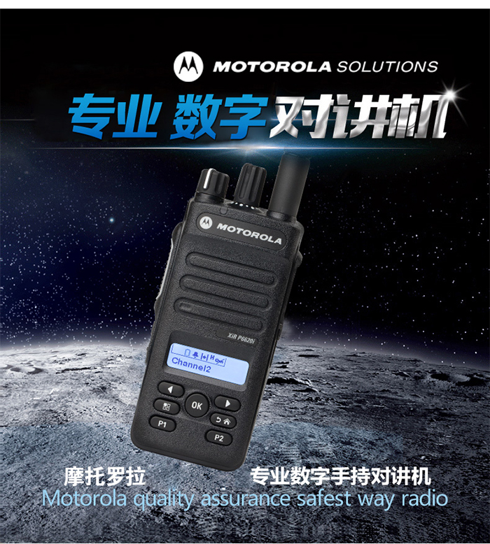 摩托罗拉P6620i讲机专业数字