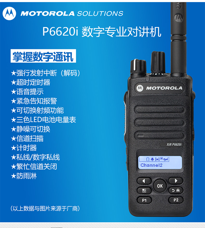 摩托罗拉P6620i讲机通讯