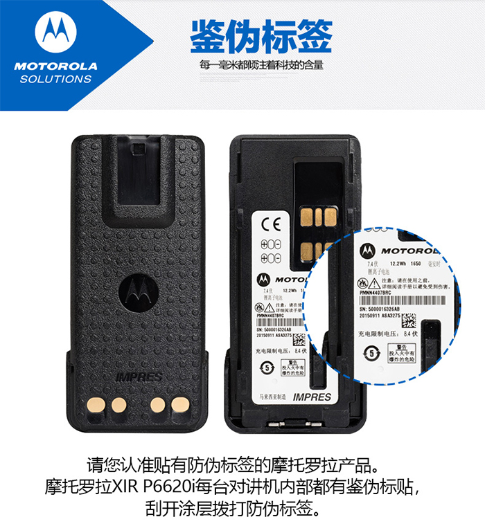 摩托罗拉P6620i讲机防伪