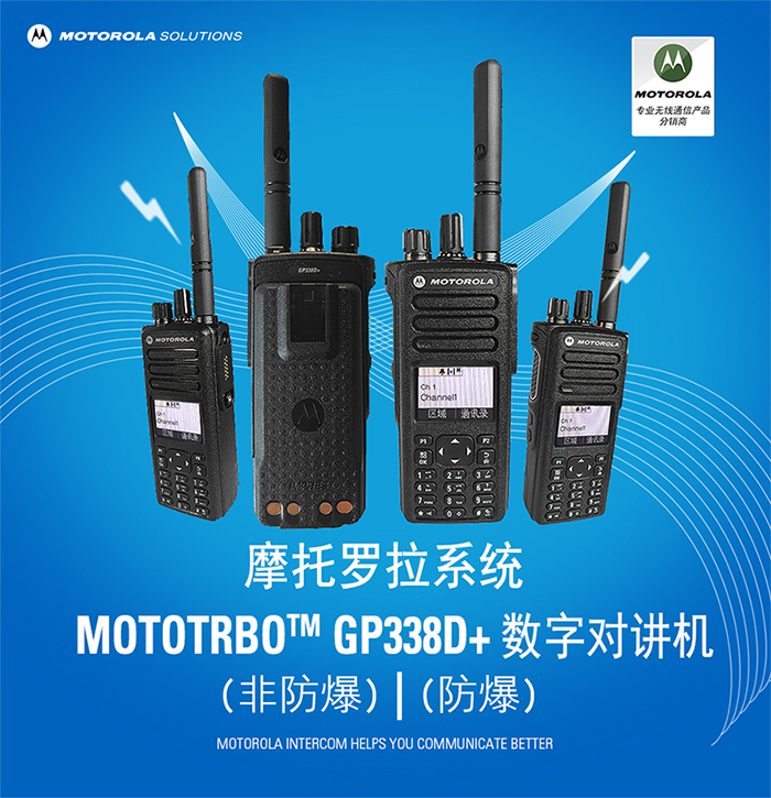 摩托罗拉GP338D防爆对讲机 摩托罗拉GP338D防爆对讲机