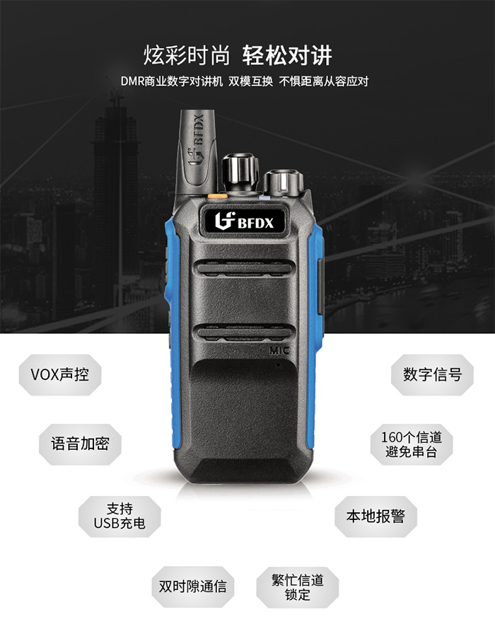 炫彩时尚北峰BF-TD371数字对讲机