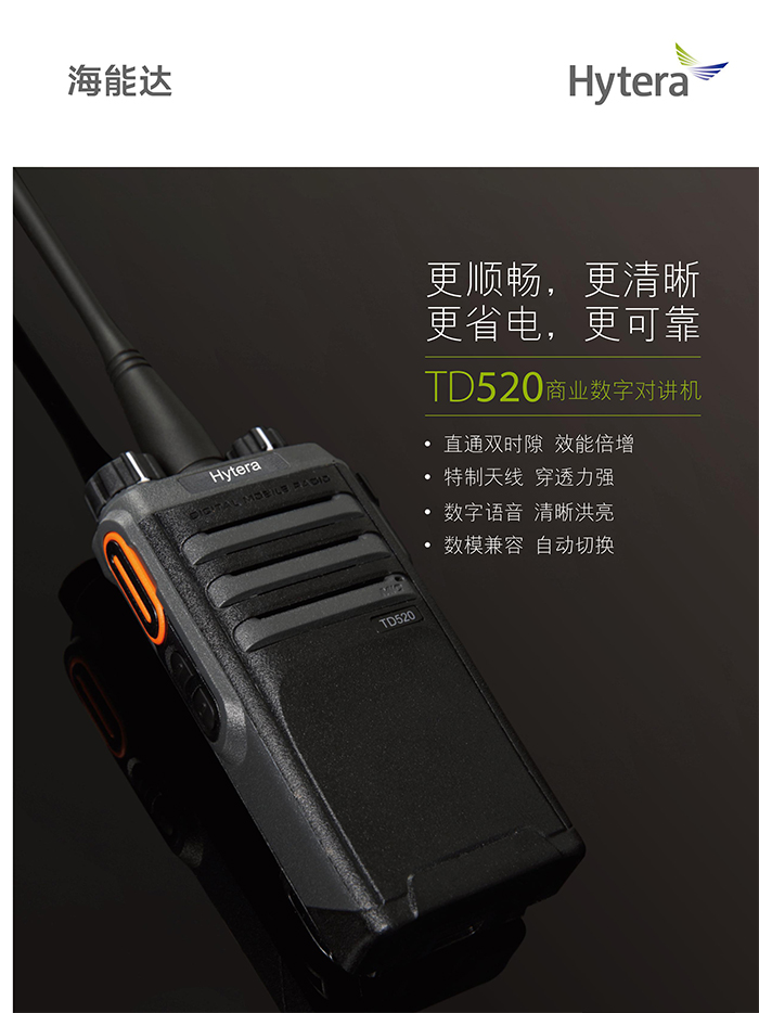 海能达TD520对讲机 海能达TD520对讲机