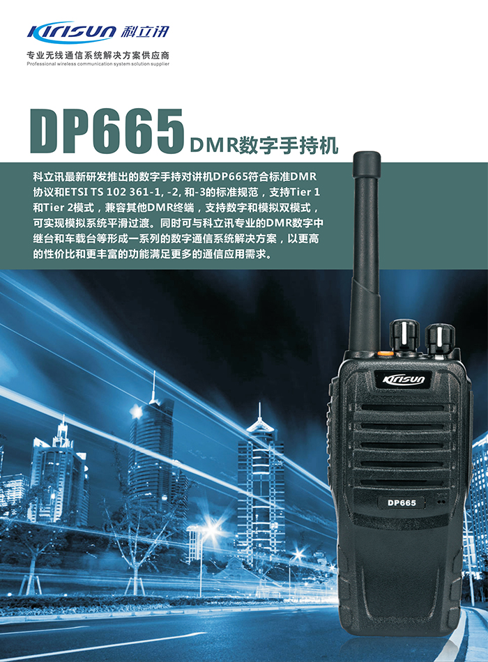 科立讯DP665对讲机