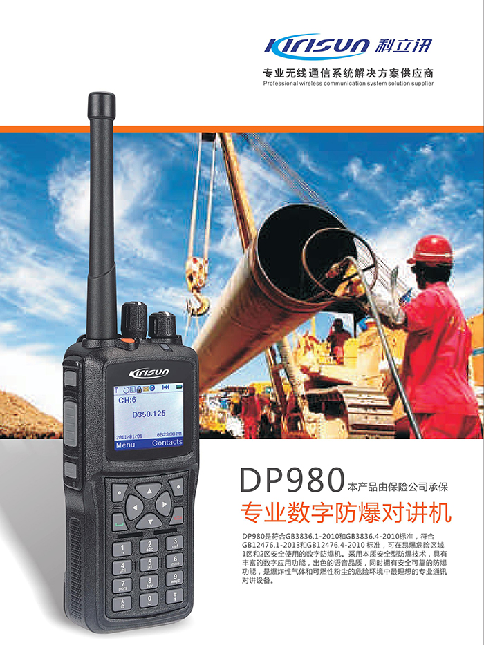 科立讯DP980对讲机