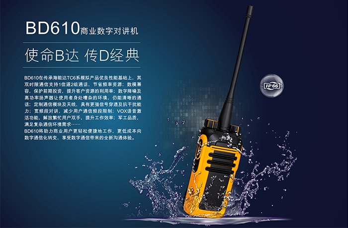 海能达BD610对讲机简介 海能达BD610对讲机简介