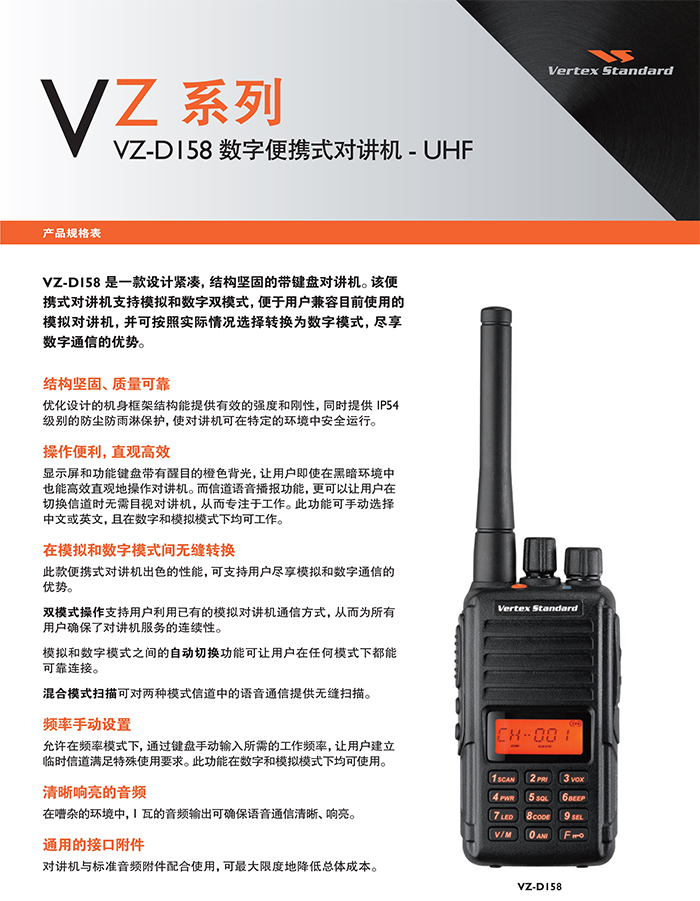 威泰克斯VZ-D158商用数字对讲机介绍