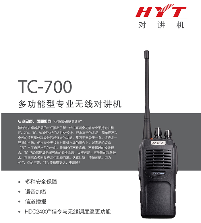 海能达TC-700防爆对讲机