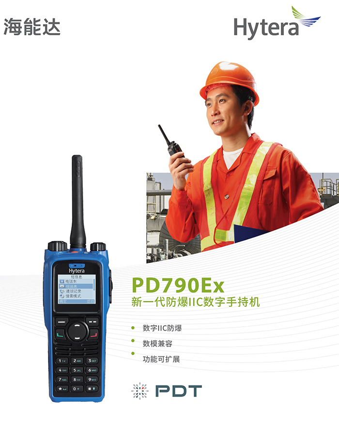 海能达PD790EX防爆对讲机 海能达PD790EX防爆对讲机