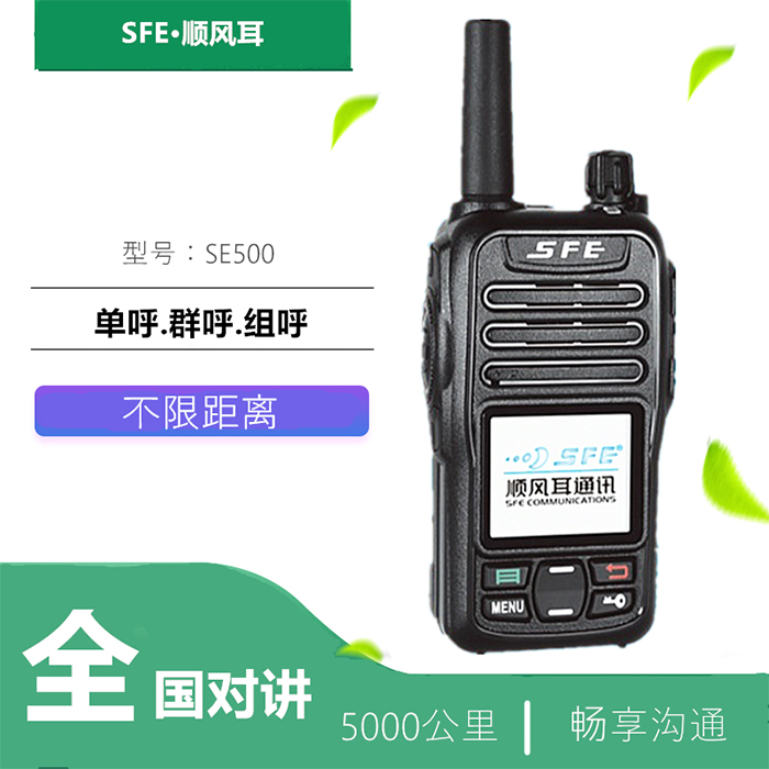 顺风耳SE500对讲机 顺风耳SE500对讲机