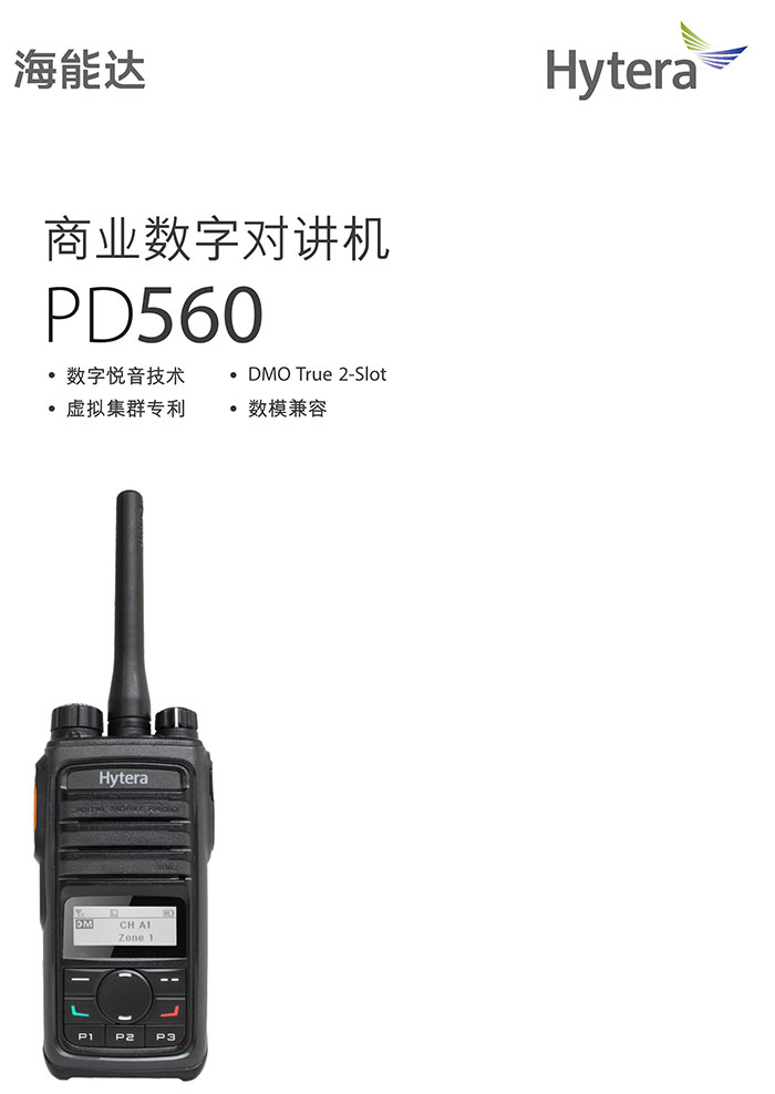 海能达PD560商业数字对讲机