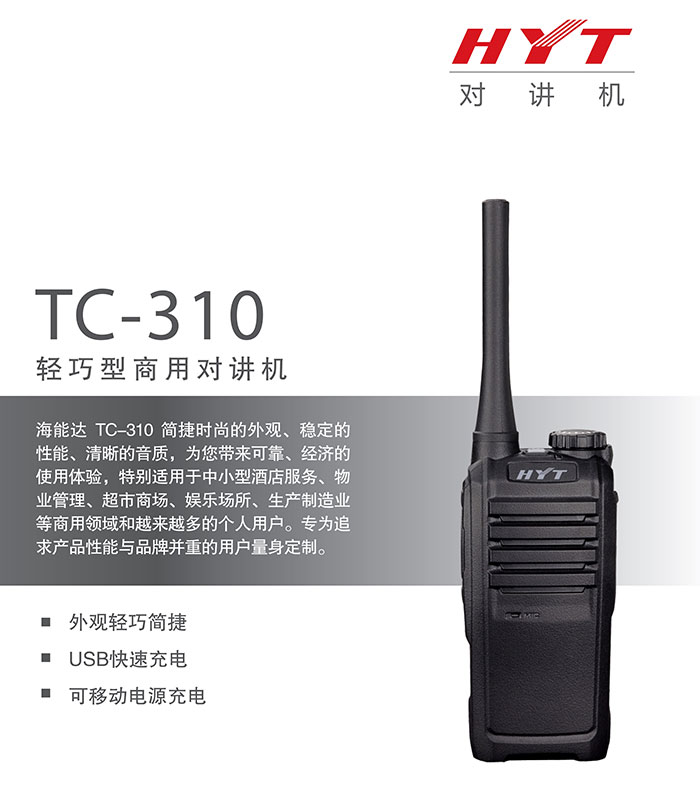 海能达TC-310轻巧型商用对讲机