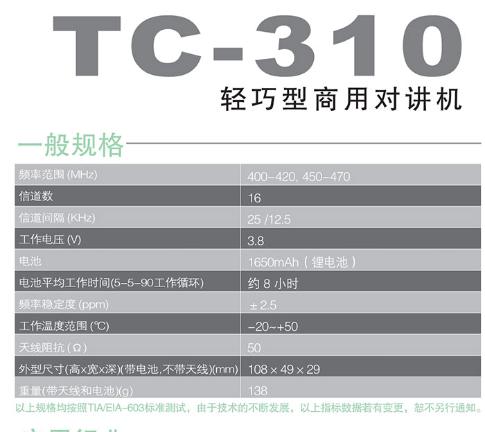 海能达TC-310轻巧型商用对讲机规格