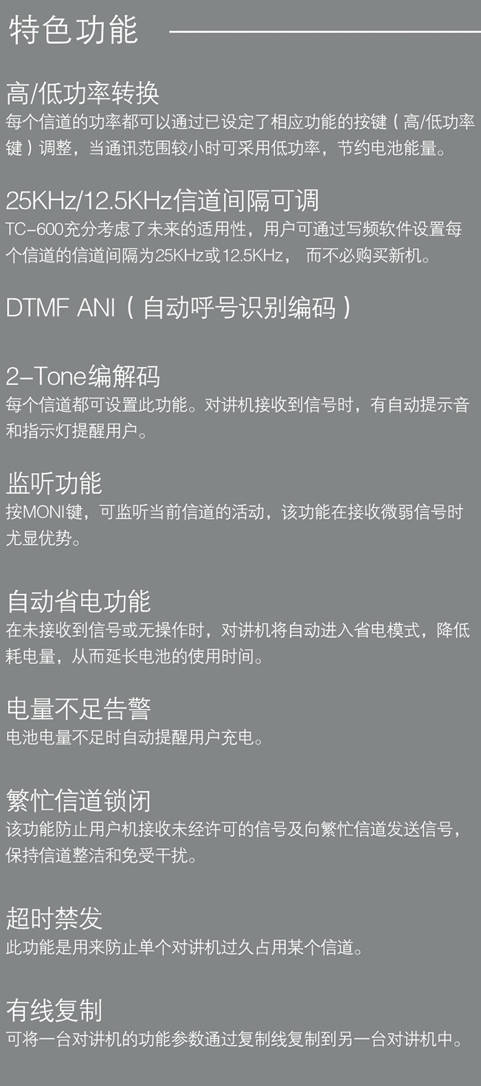 海能达TC-600专业无线对讲机特色功能