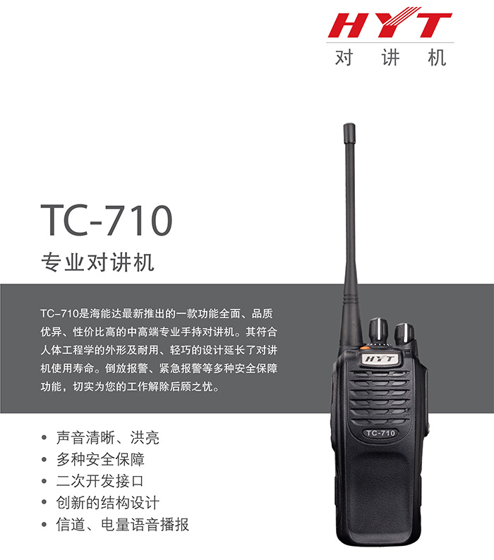 海能达TC-710专业无线对讲机