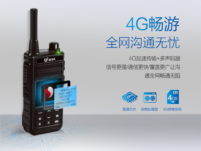 北峰BF-CM625s公网对讲机4G畅游 北峰BF-CM625s公网对讲机4G畅游