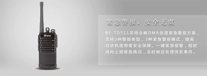 北峰BF-TD510对讲机安全无忧 北峰BF-TD510对讲机安全无忧