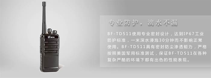北峰BF-TD510对讲机专业防护 北峰BF-TD510对讲机专业防护