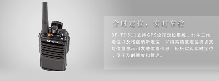 北峰BF-TD510对讲机实时掌控 北峰BF-TD510对讲机实时掌控