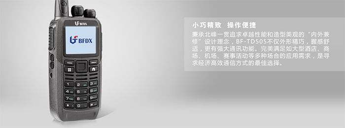 北峰BF-TD505对讲机外观