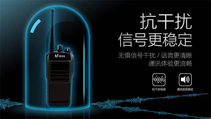 北峰BF-835模拟对讲机抗干扰