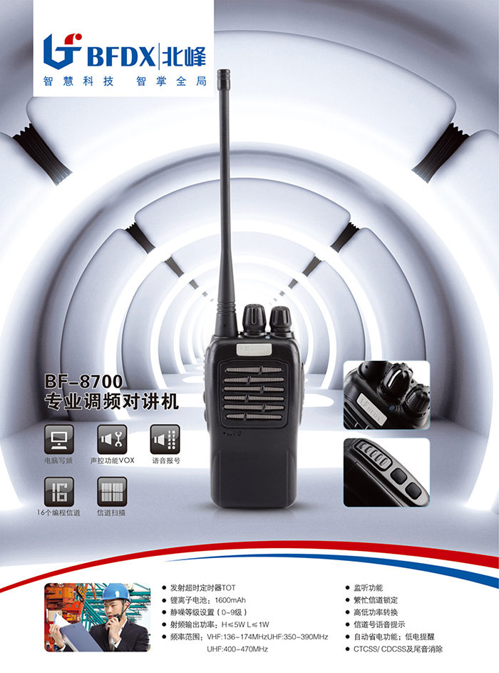 北峰BF-8700对讲机