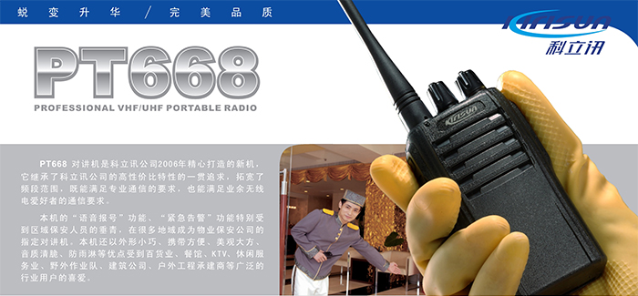 科立讯PT668对讲机 科立讯PT668对讲机