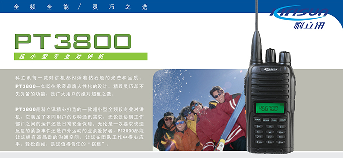 科立讯PT3800对讲机功能 科立讯PT3800对讲机功能