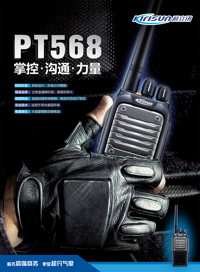 科立讯PT568对讲机 科立讯PT568对讲机