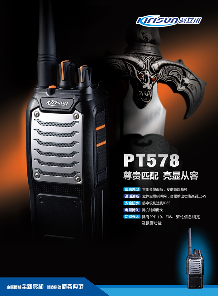 科立讯PT578对讲机 科立讯PT578对讲机