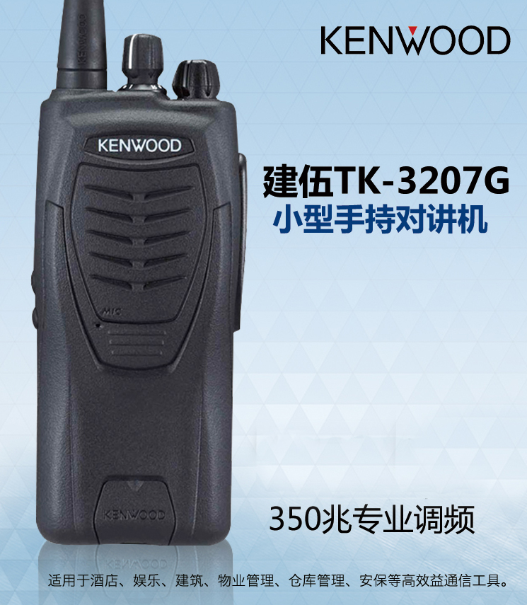 建伍TK-3207G对讲机