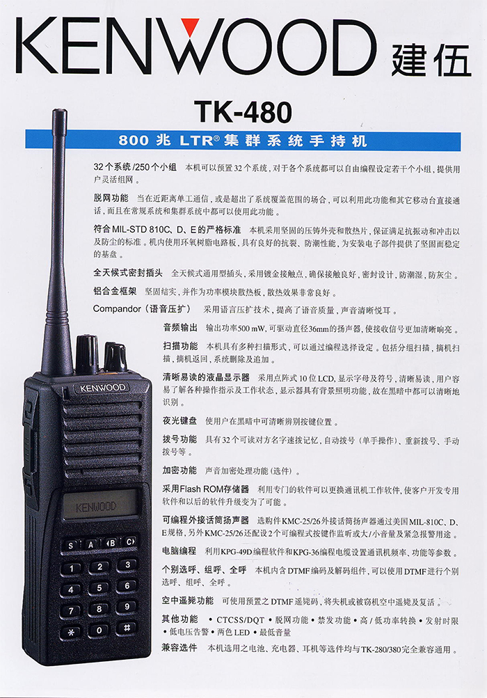 建伍TK-480对讲机