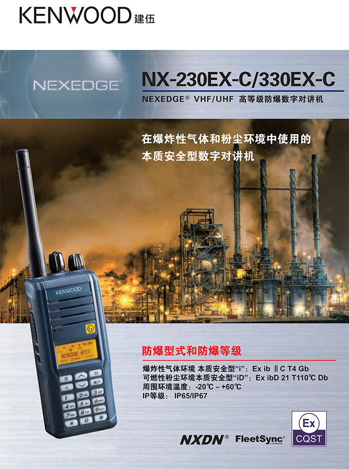 建伍NX-230EX-330EX对讲机 建伍NX-230EX-330EX对讲机
