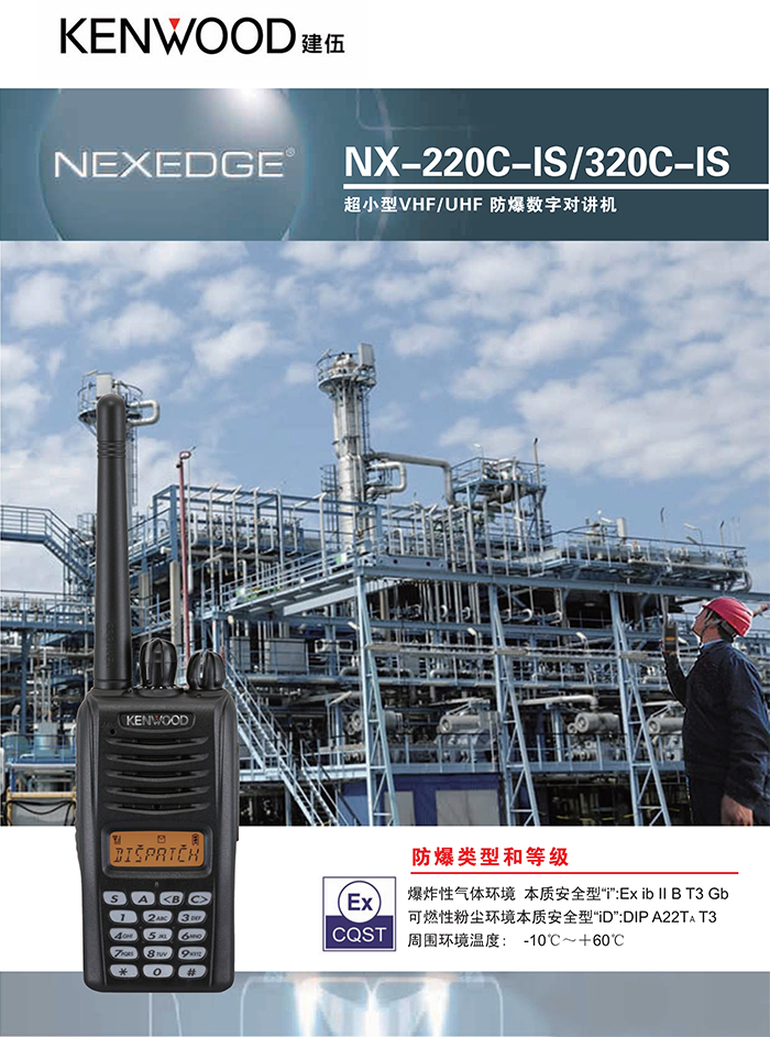 建伍NX-220/320-FB防爆对讲机