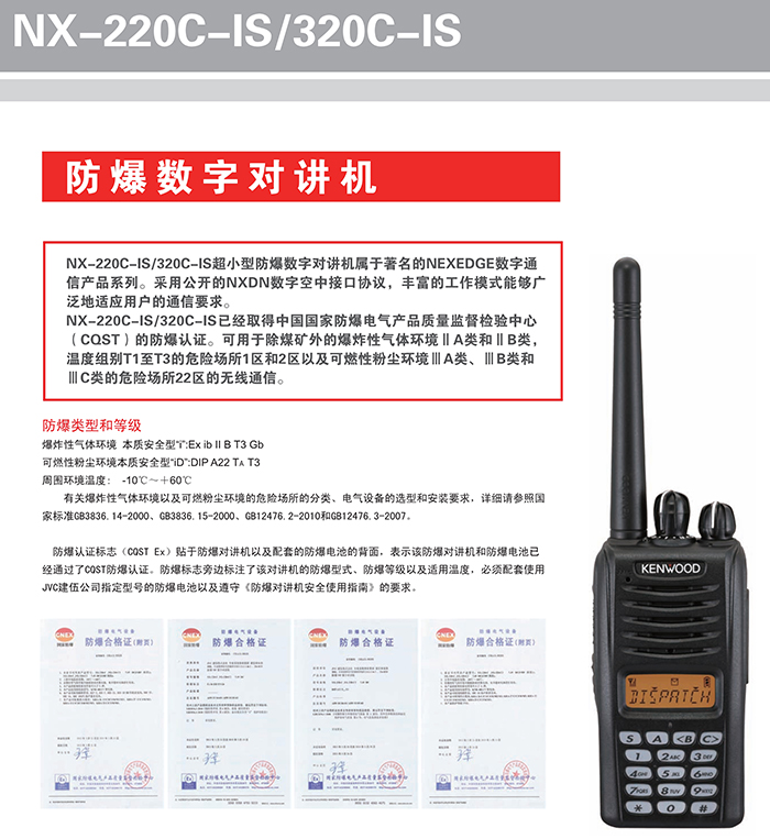 建伍NX-220/320-FB防爆对讲机防爆